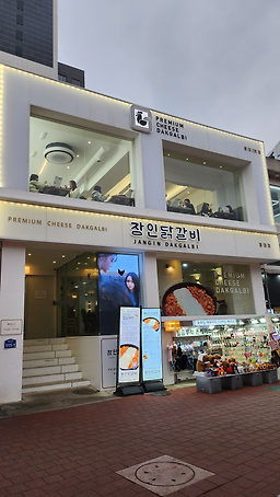 장인닭갈비 홍대점 사진 2