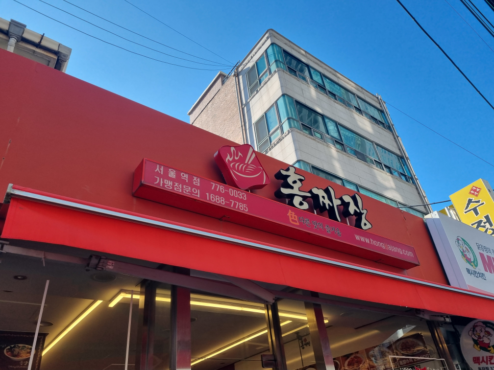 홍짜장 서울역점 사진 2