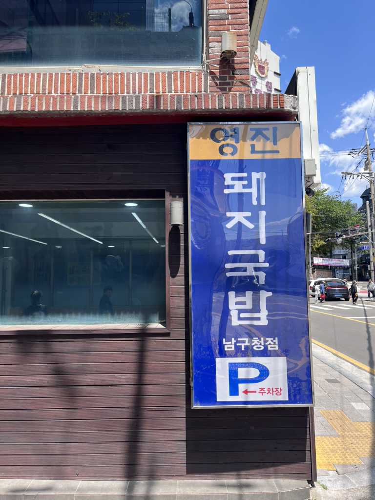 Yeongjindwaejigukbap (영진돼지국밥) 1