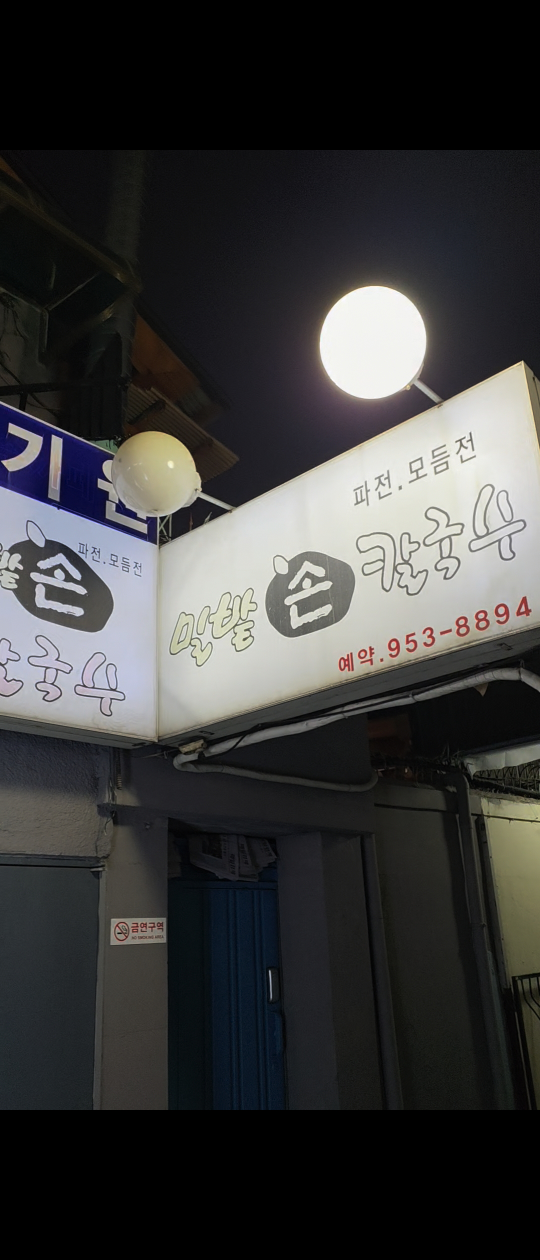 Milbatsonkalguksu (밀밭손칼국수) 1