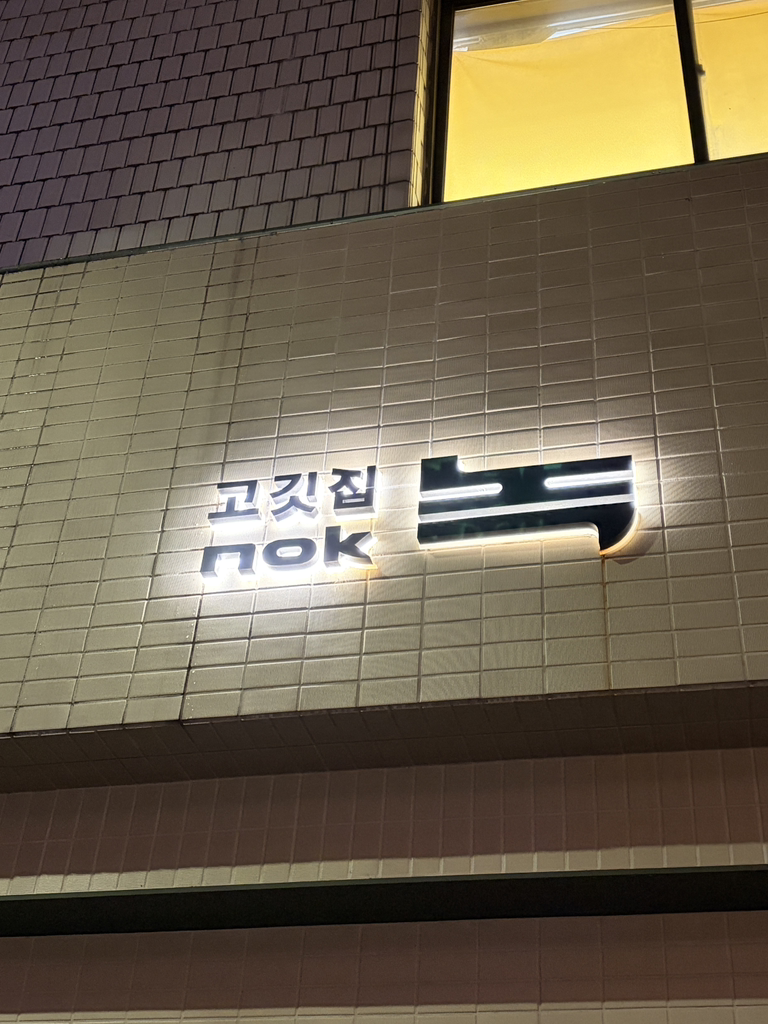 녹 4