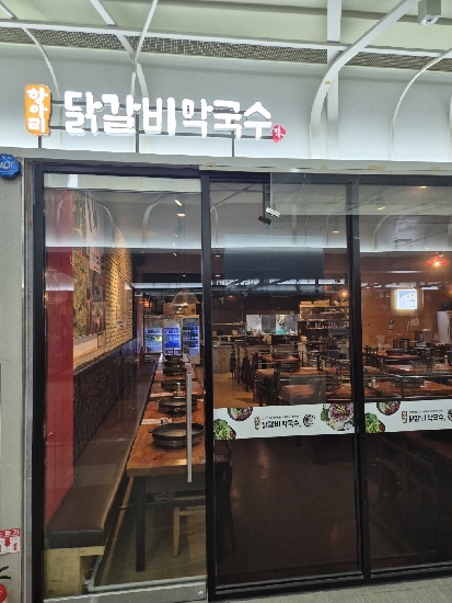 항아리 닭갈비막국수 2