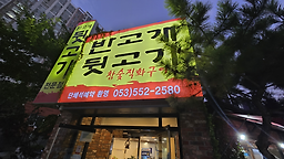반고개뒷고기 3