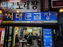 Seodaemungopchang 2