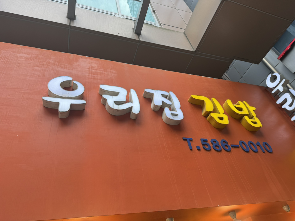 우리집김밥 서초점 사진 4