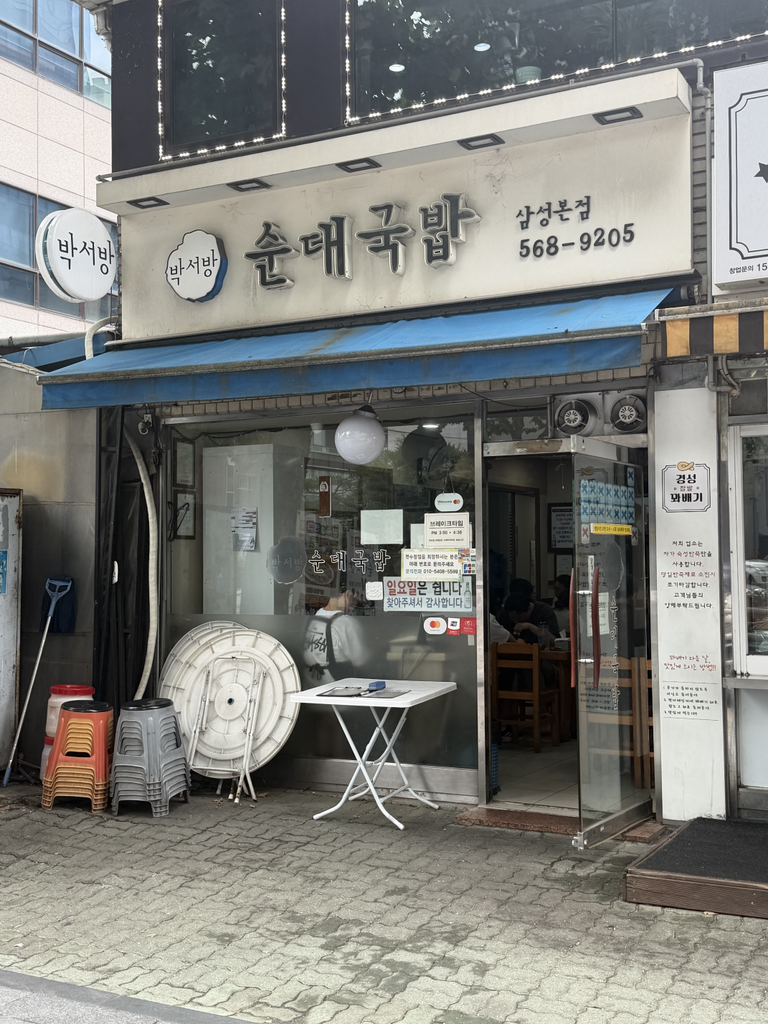 박서방순대국밥 삼성본점 사진 4