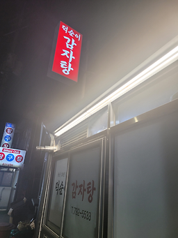 덕순이감자탕 5