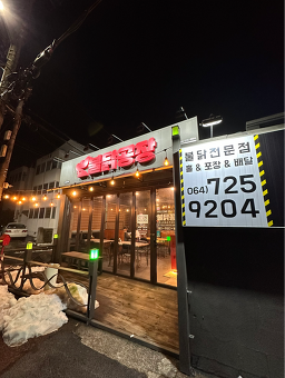 불닭공장 제대점 대표 사진