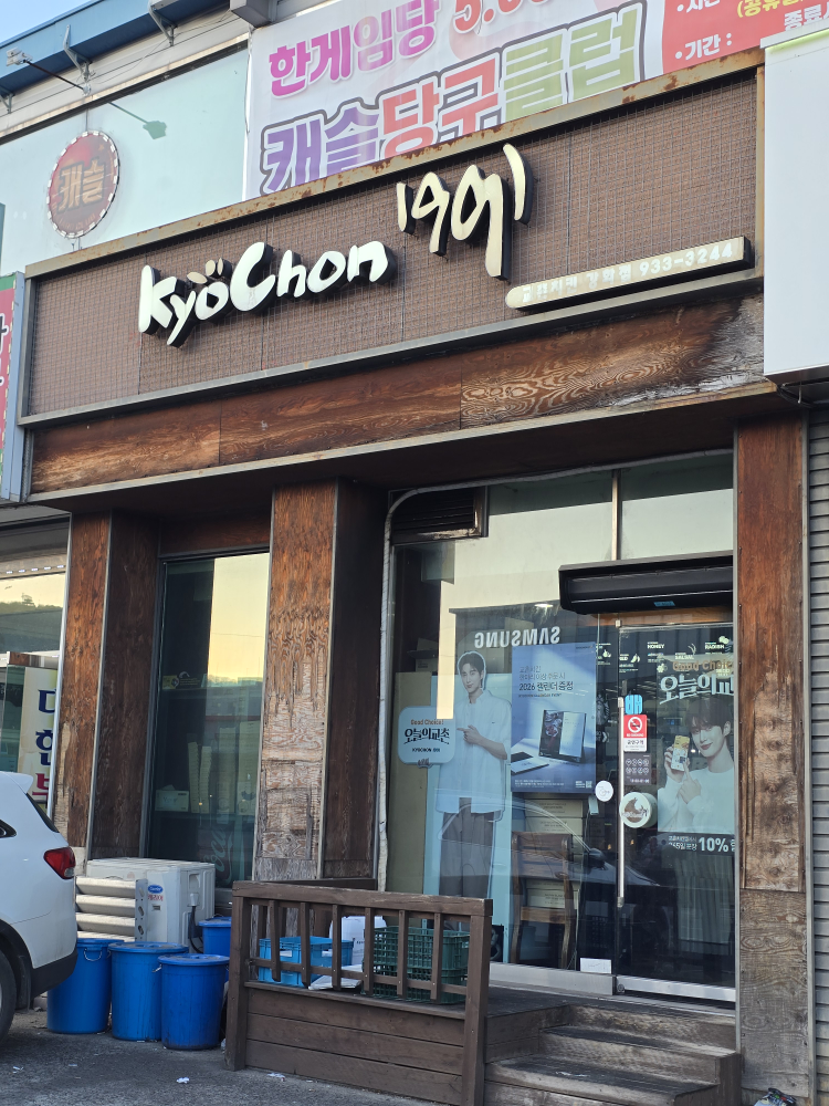 Gyochonchikin (교촌치킨) 1