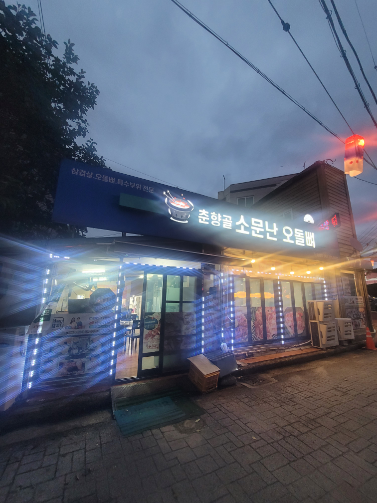 소문난오돌뼈 2