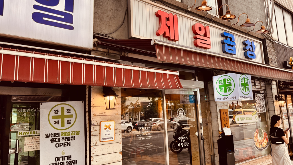 제일곱창 본점 사진 4