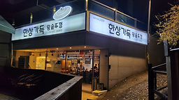 한상가득왕솥뚜껑 상암본점 사진 5