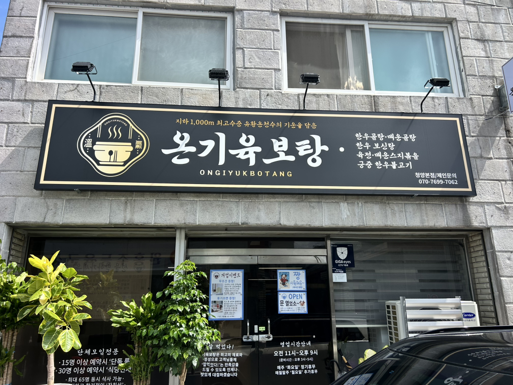 온기육보탕 1