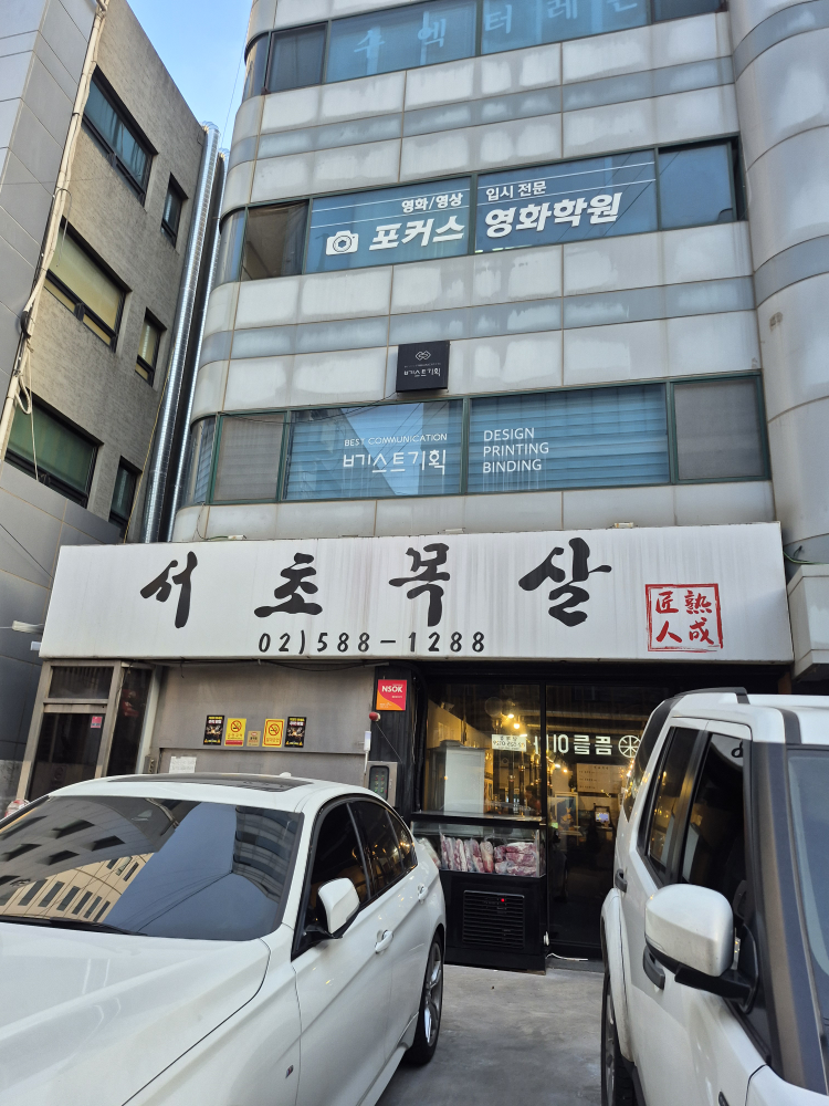 서초목살 사진 2