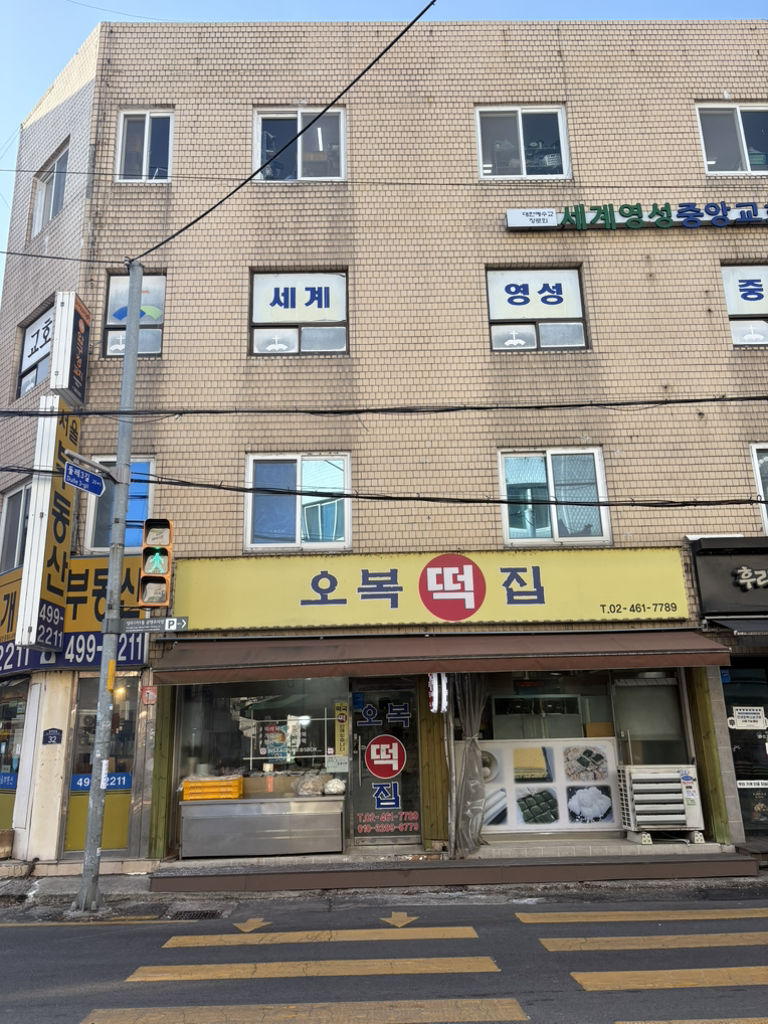 오복떡집 사진 2