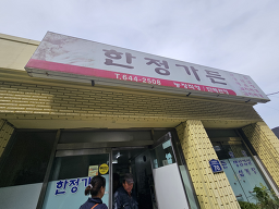한정가든식당 1