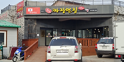 우도면짜장 사진 7