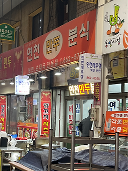 Yeoncheonmandu (연천만두) 1