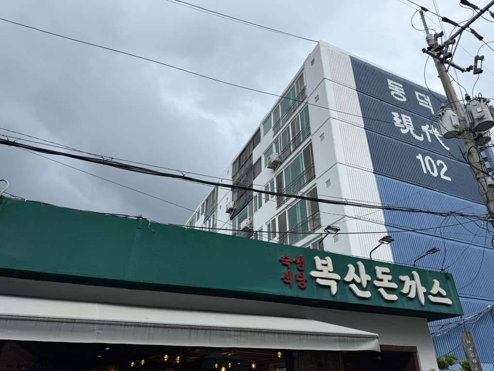 Boksandonkkaseu oe 1 (복산돈까스 외 1) 1