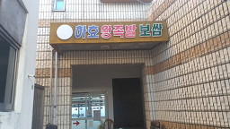 하효왕족발보쌈 사진 8