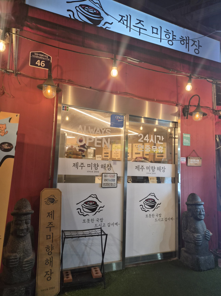 Jejumihyanghaejang (제주미향해장) 3