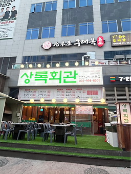 상록회관 1