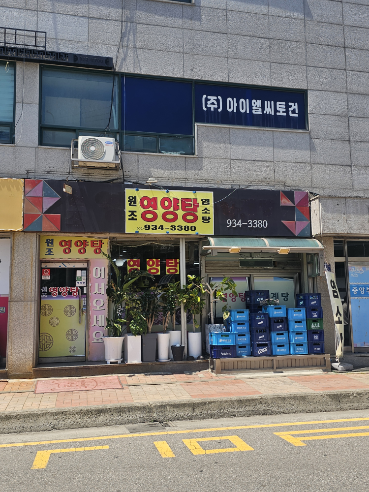원조영양탕 1