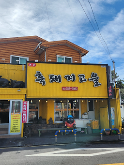 흑돼지고을 사진 5