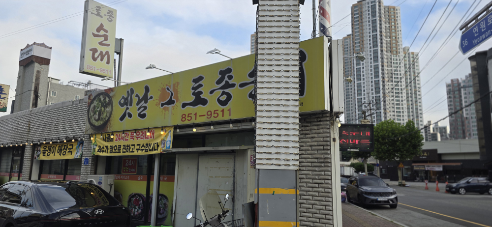 Yetnalgeutojongsundae (옛날그토종순대) 1