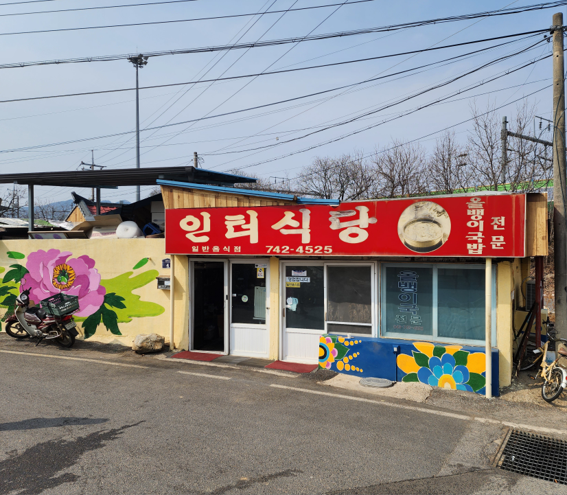 Inteosikdang (인터식당) 3