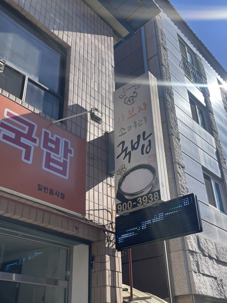 Gabojasomeorigukbap (가보자소머리국밥) 1
