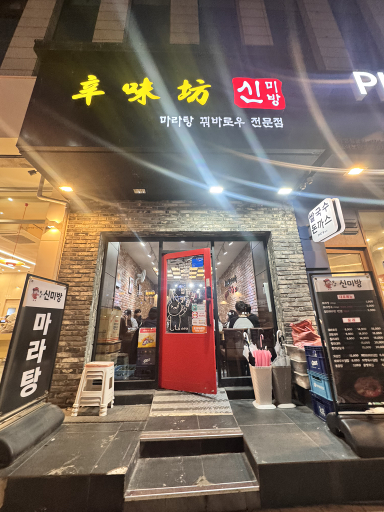 신미방 사진