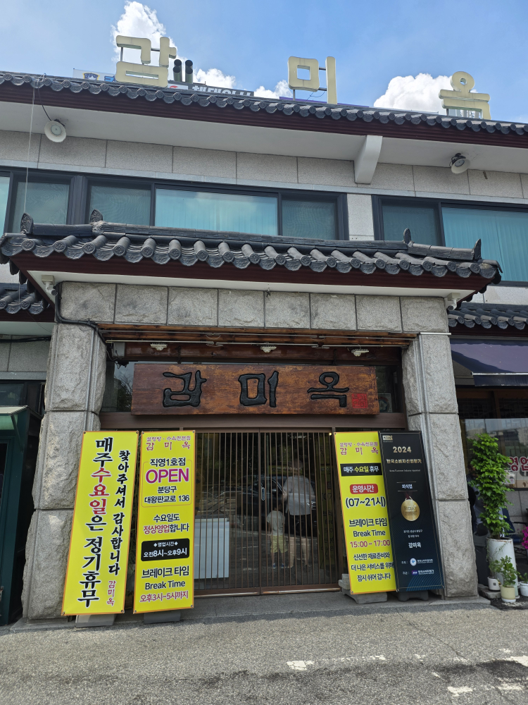 감미옥 사진 5