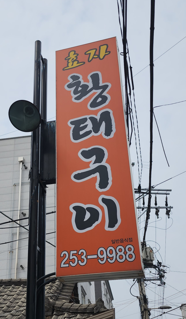 효자황태구이 3