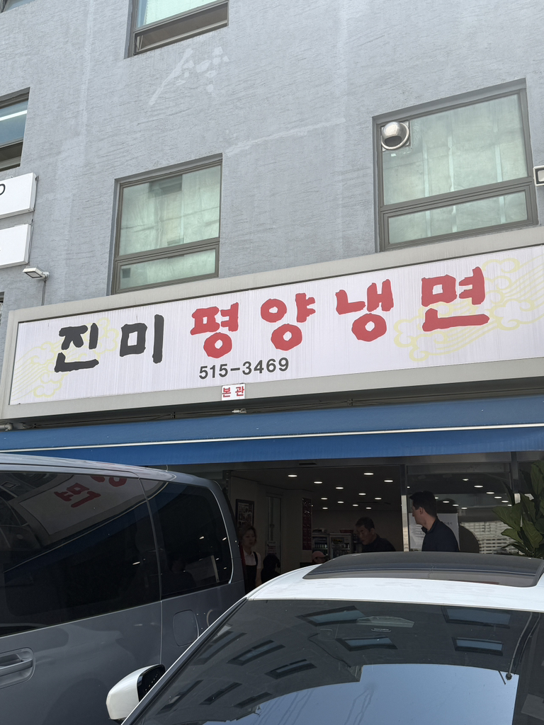 진미평양냉면 본관 사진 3