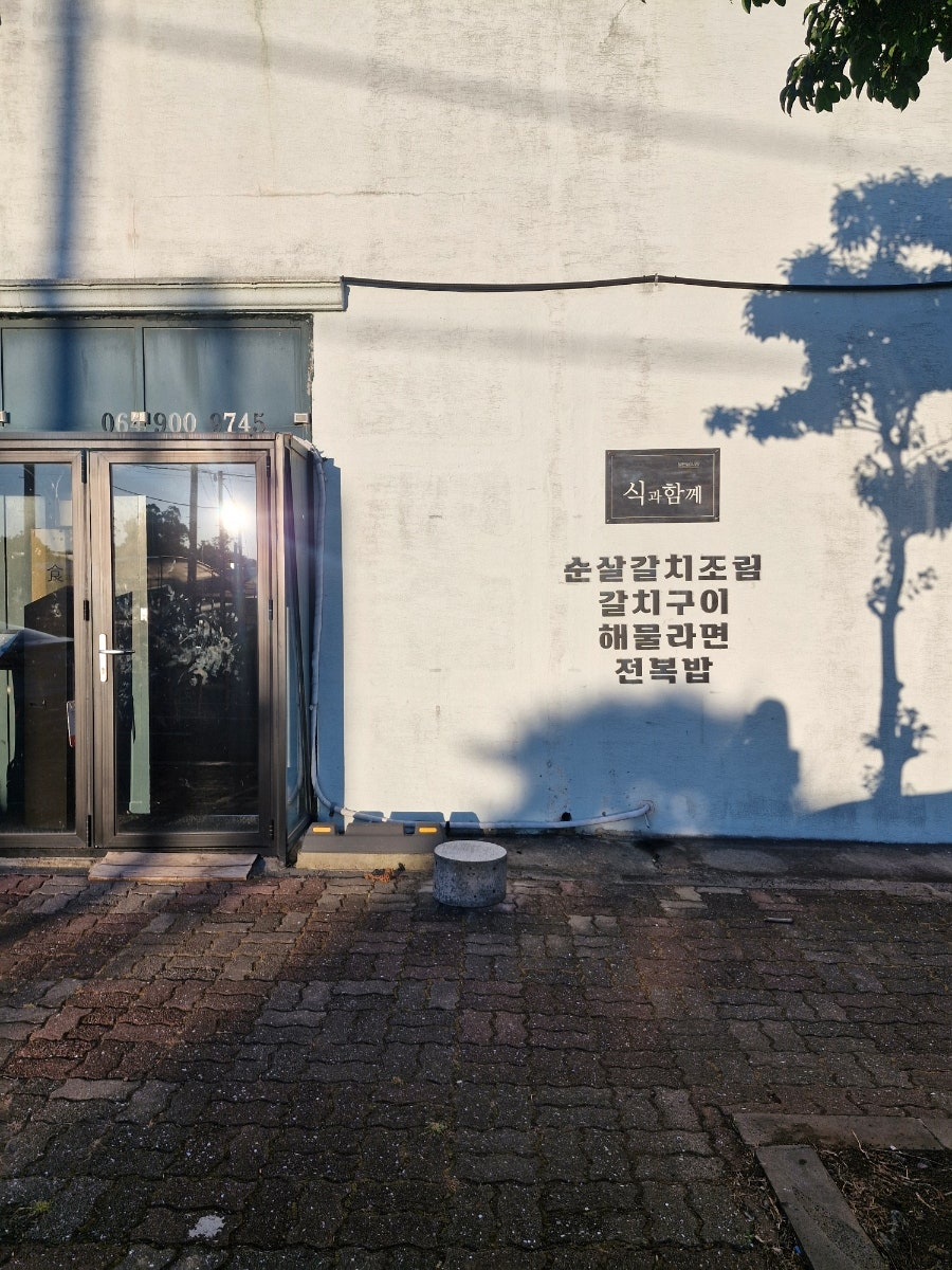 식과함께 사진 2