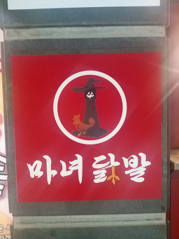 마녀닭발 대표 사진