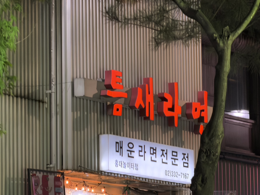 틈새라면 홍대놀이터점 대표 사진