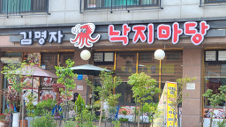 김명자낙지마당 2