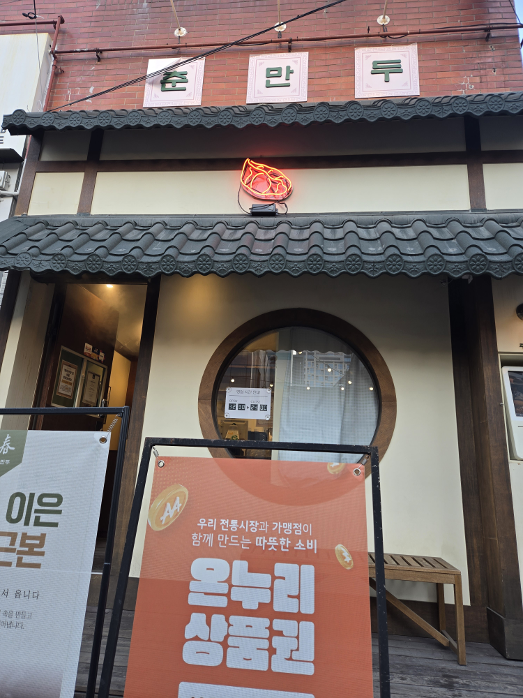 춘만두 사진 2