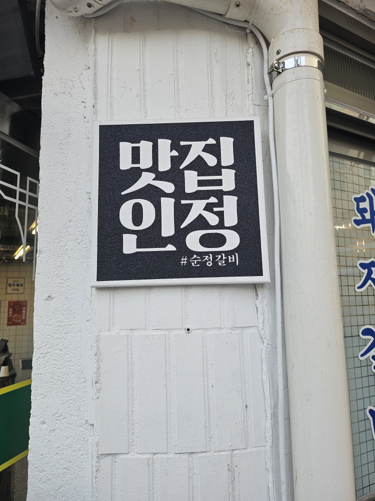 순정갈비 삼각지본점 사진 3