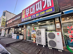 양평터미널부대찌개 2