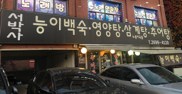 Seobaksayeongyangtangnurungjigongmulsamgyetang 5