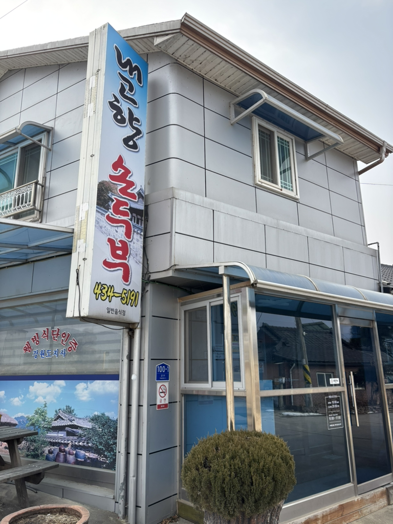 Naegohyangsondubu (내고향손두부) 1