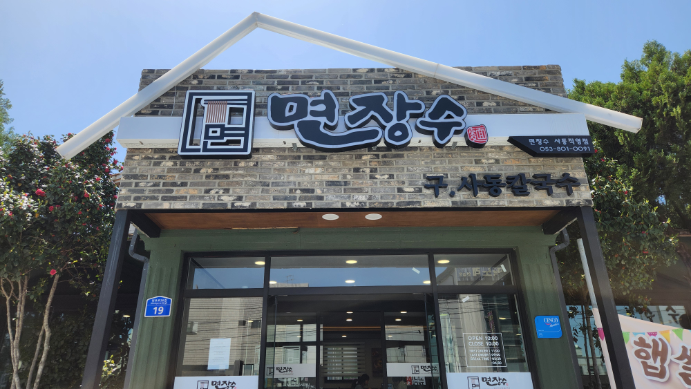 Myeonjangsusadongjeom (면장수사동점) 1