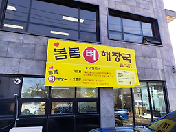 봄봄뼈해장국 3