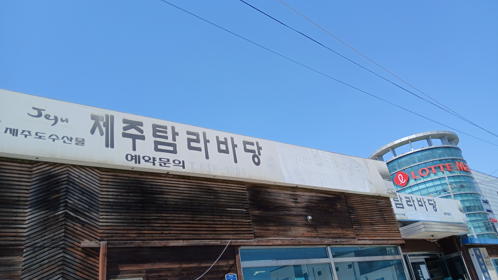 탐라바당 1