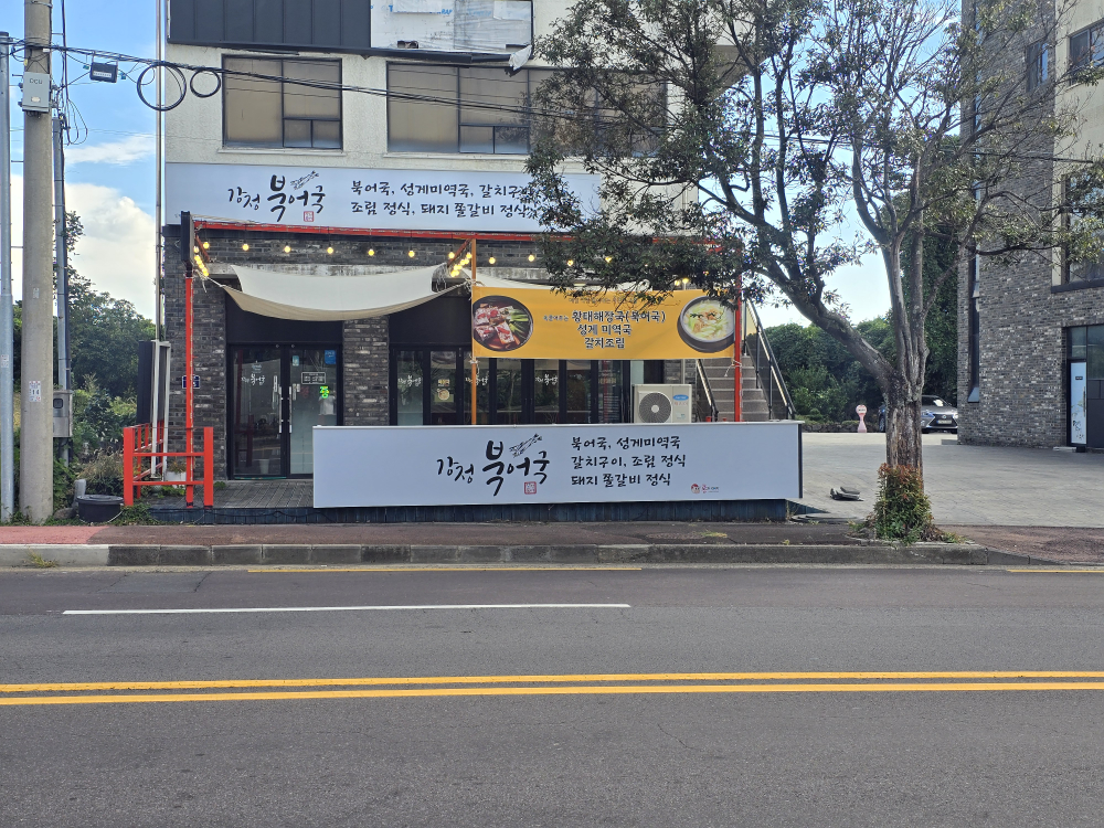 강정북어국 사진 3