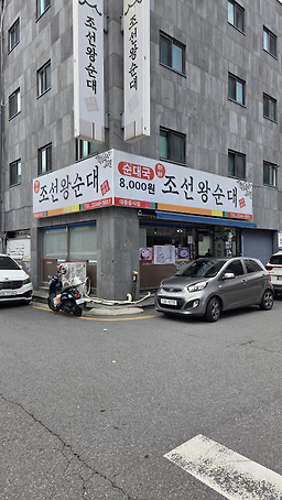Joseonwangsundae (조선왕순대) 1