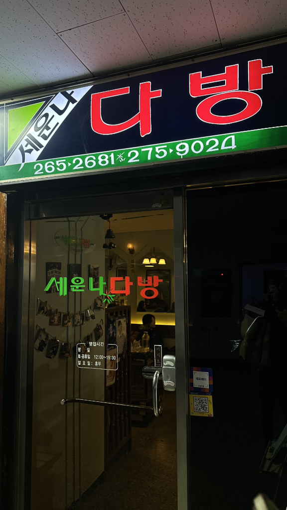세운나다방 대표 사진